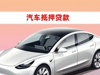 办理吉林市车辆抵押贷款需要什么条件,优势以及结清手续?